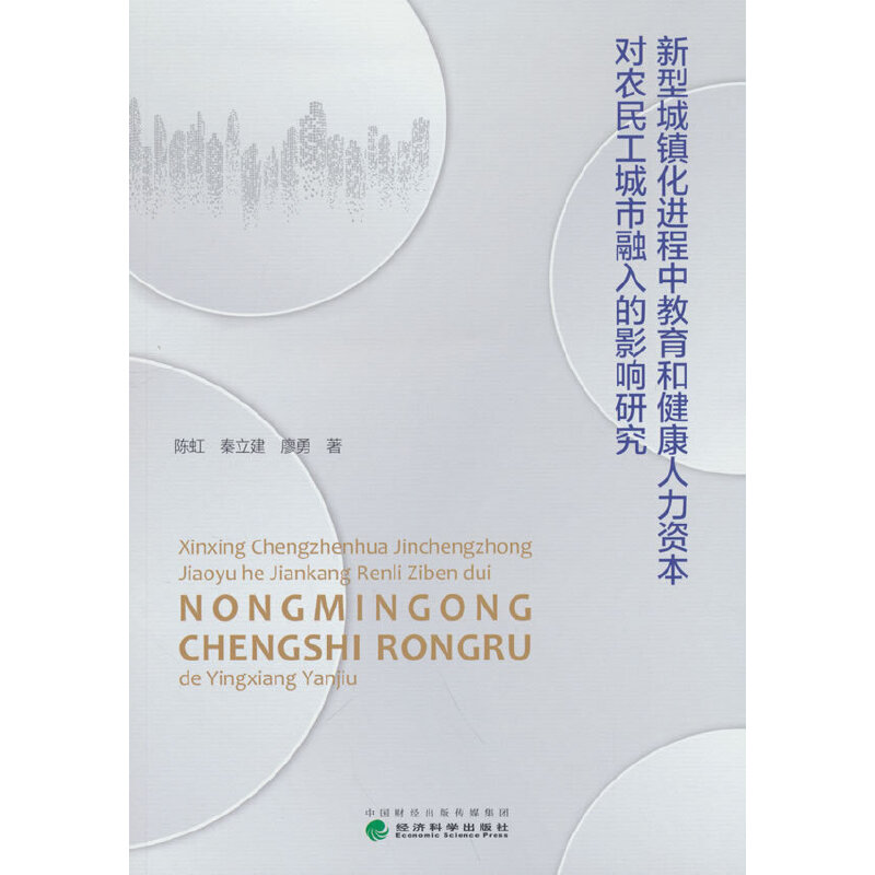 正版新书]新型城镇化进程中教育和健康人力资本对农民工城市融入高清大图