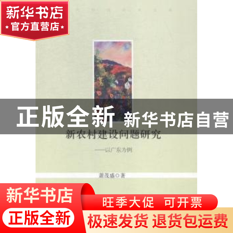 正版 新农村建设问题研究:以广东为例 萧茂盛著 经济日报出版社 9高清大图