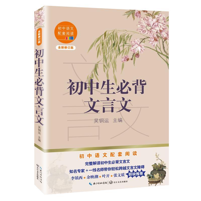 正版新书】初中生必背文言文吴铜运主编9787570219926