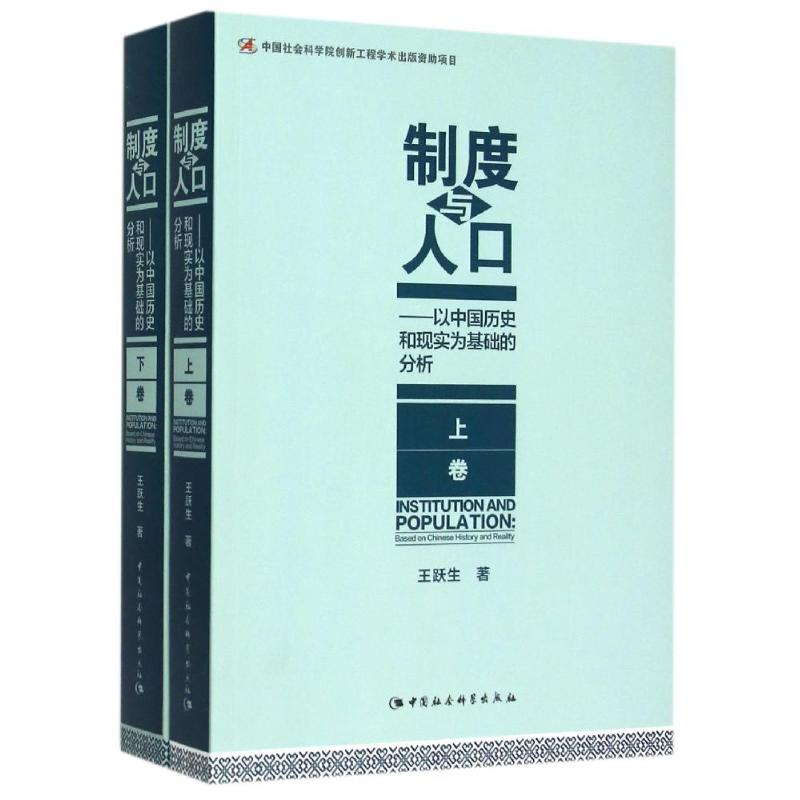 [M]制度与人口:以中国历史和现实为基础的分析(全2册)-9787516167441高清大图