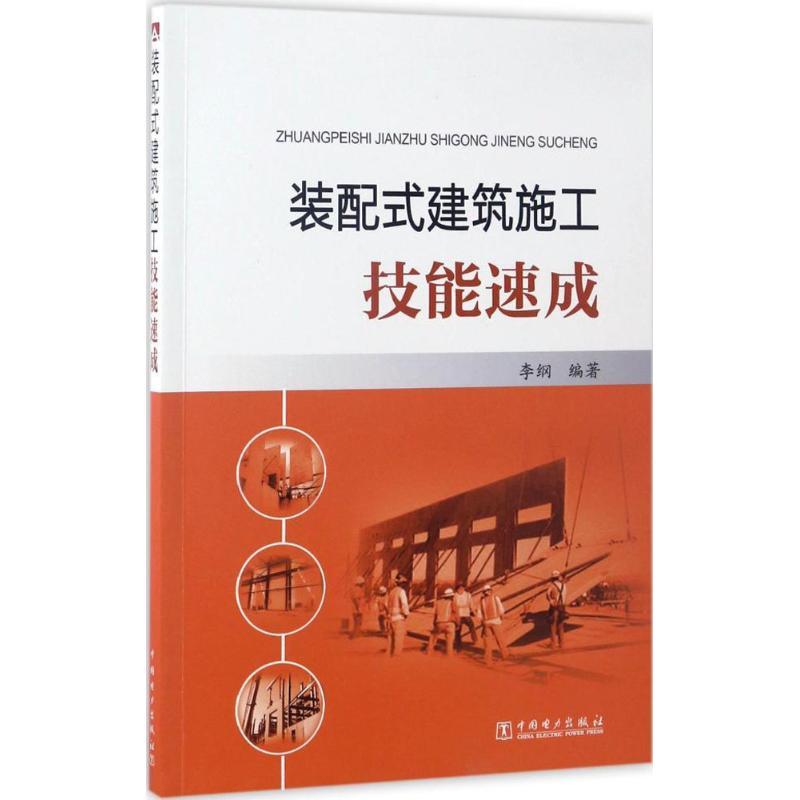 装配式建筑施工技能速成 李纲 编著 专业科技 文轩网