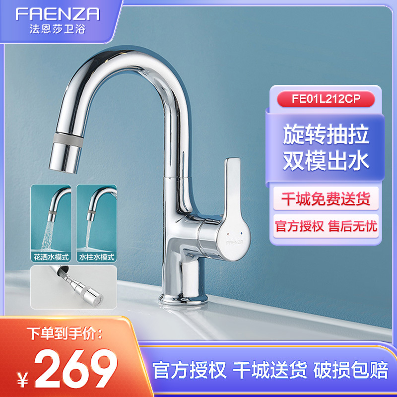 法恩莎(FAENZA)FE01L212CP 黄铜主体冷热出水抽拉洗手洗脸池面盆花洒气泡水龙头