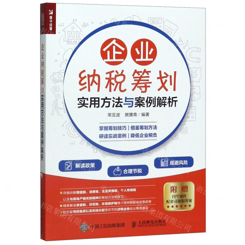[M]企业纳税筹划实用方法与案例解析-9787115533630高清大图