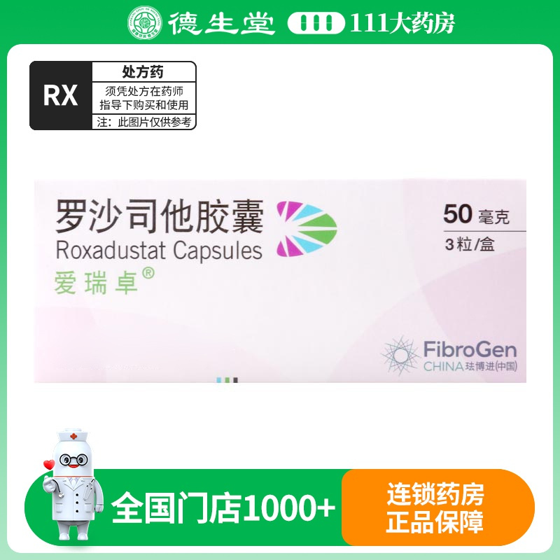 爱瑞卓罗沙司他胶囊50mg*3粒/盒