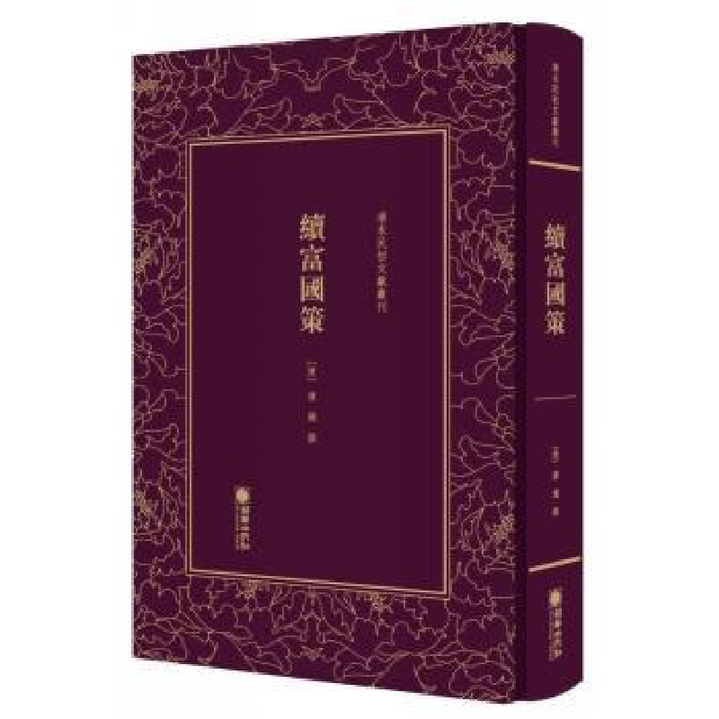 诺森续富国策(清)陈炽9787505442948朝华出版社