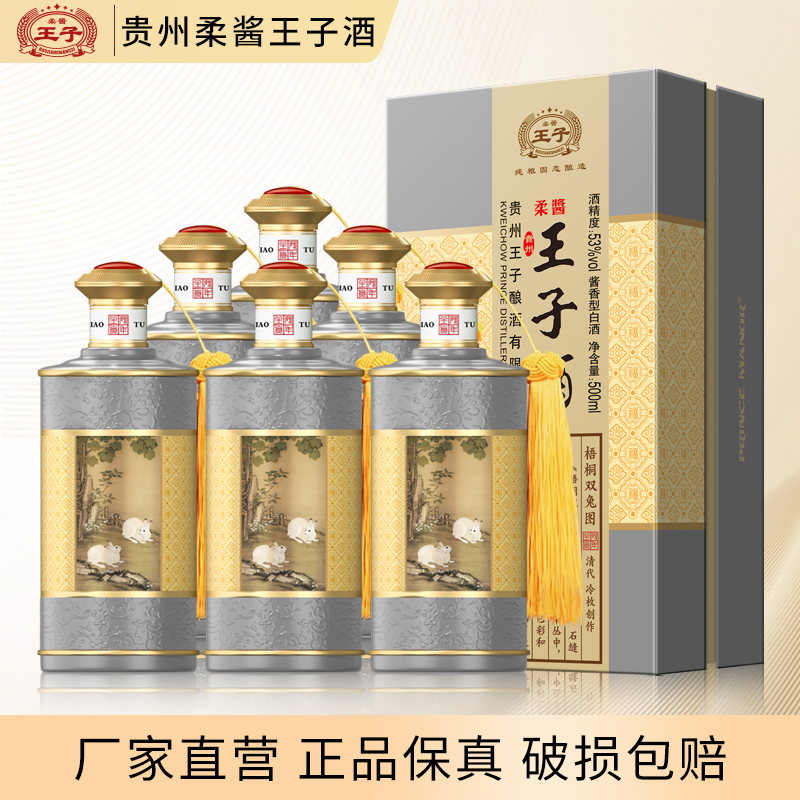 柔酱王子梧桐双兔 53度500ml*6瓶装 酱香型白酒