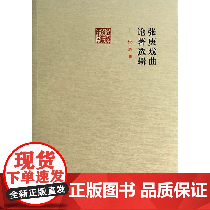 张庚戏曲论著选辑(前海戏曲研究丛书)高清大图