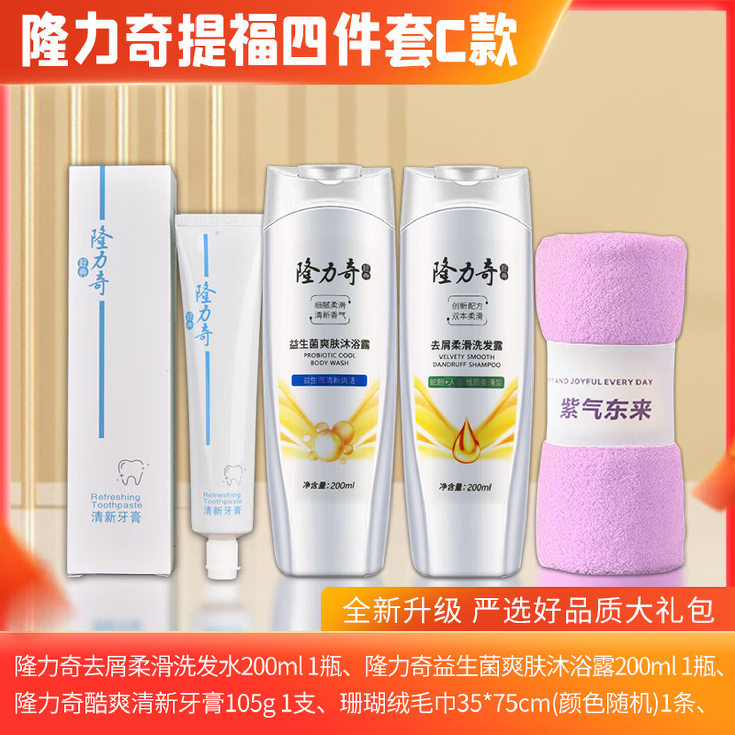 隆力奇 提福四件套 C款