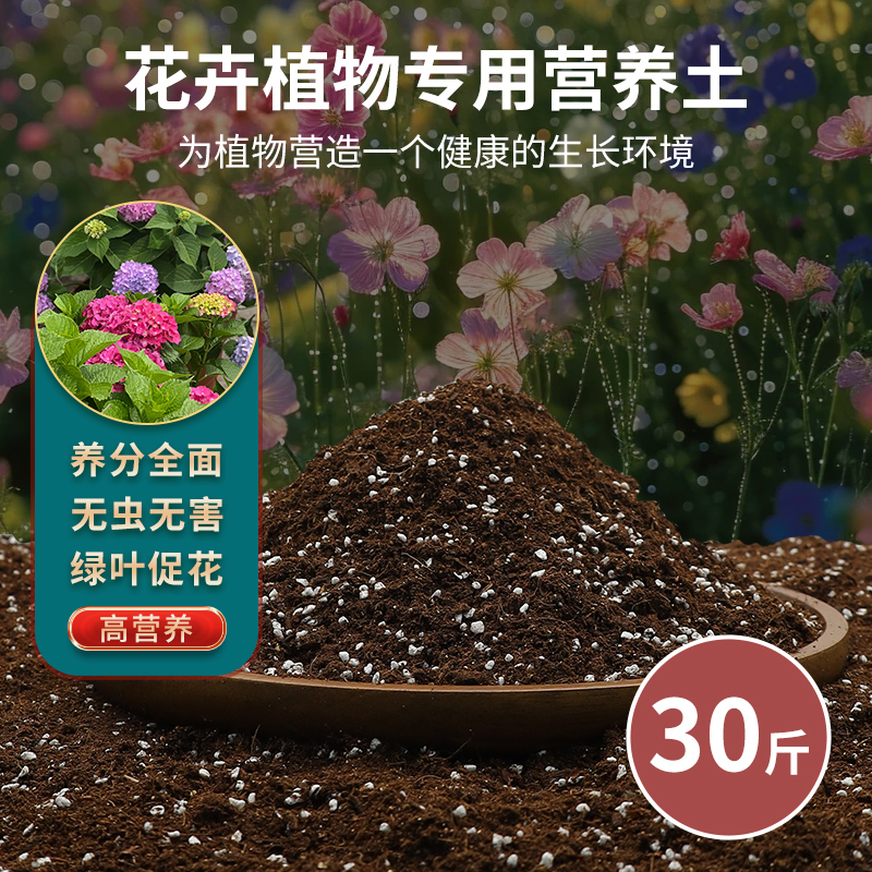 【补贴10%】花土盆栽种花专用的营养土养花专用通用花卉室内土壤种植泥土家用 园艺师配制养花土30斤养分均衡-店铺热卖