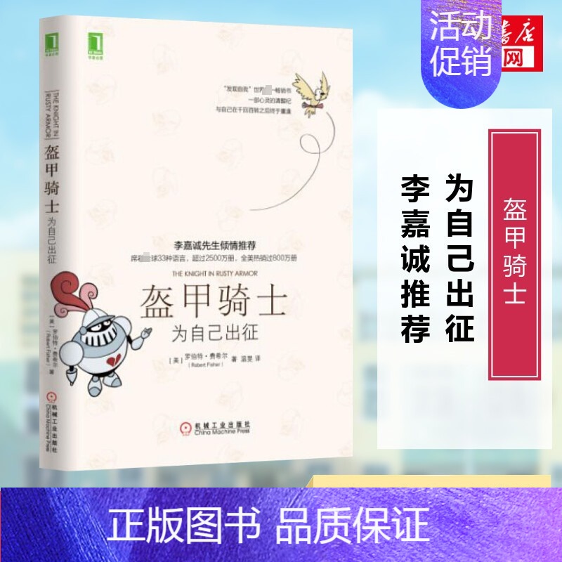 盔甲骑士:为自己出征 [正版]李嘉诚盔甲骑士 为自己出征 罗伯特费希尔 人性的弱点心理类励志书籍人生哲学把生活过成你想要