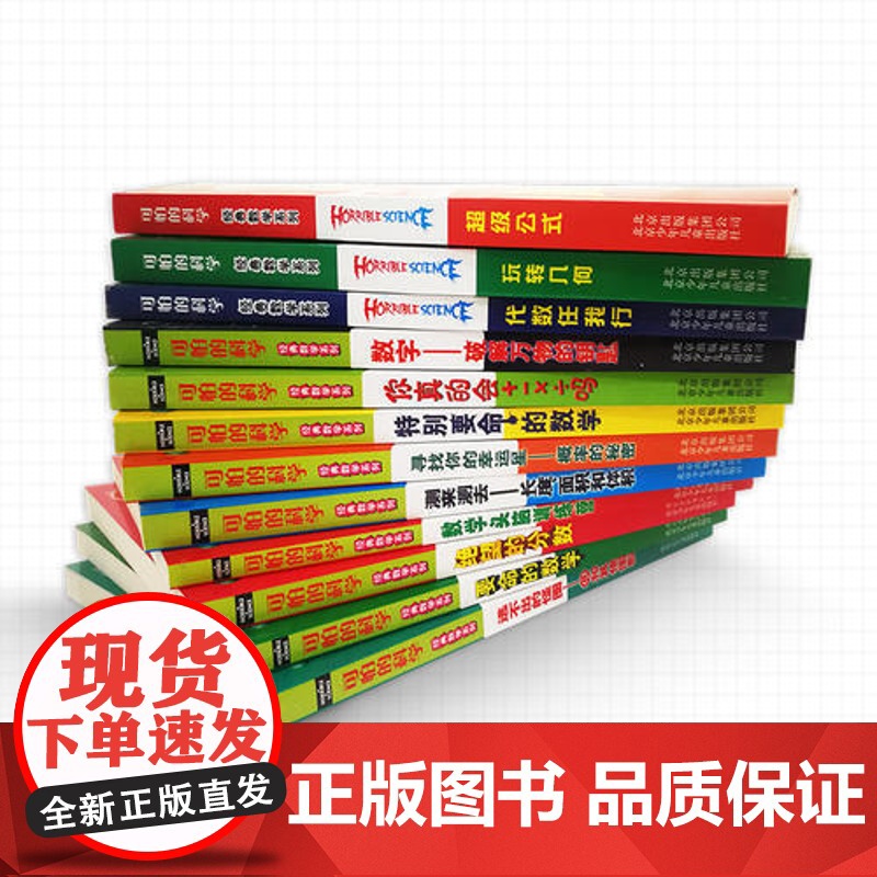 正版童书 可怕的科学全套72册漫画版经典数学系列特别要命的数学逻辑思维训练漫画科学9-12-14岁儿童图书中小学课外阅读高清大图
