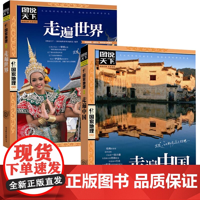图说天下国家地理系列走遍中国+走遍世界 全2册 中国旅游景点大全书籍民俗民情图说天下国家地理世界自助游手册旅行指南攻略书高清大图