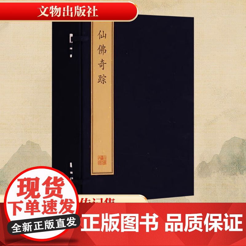 仙佛奇踪(1函8册)/珍稀古籍丛刊 [明]洪应明 著 世界名著文学 正版图书籍 文物出版社高清大图