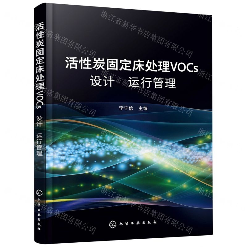 [N]活性炭固定床处理VOCs设计运行管理-9787122384928高清大图