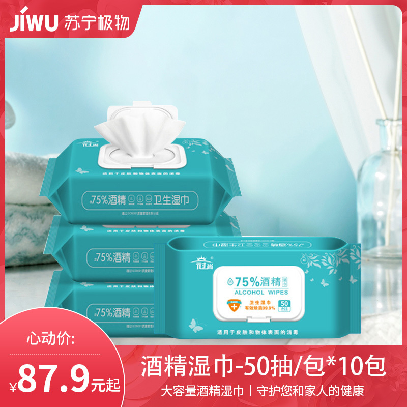 10包装75度酒精湿巾50抽一次性擦手巾家用清洁杀菌消毒湿巾C11918苏宁极物