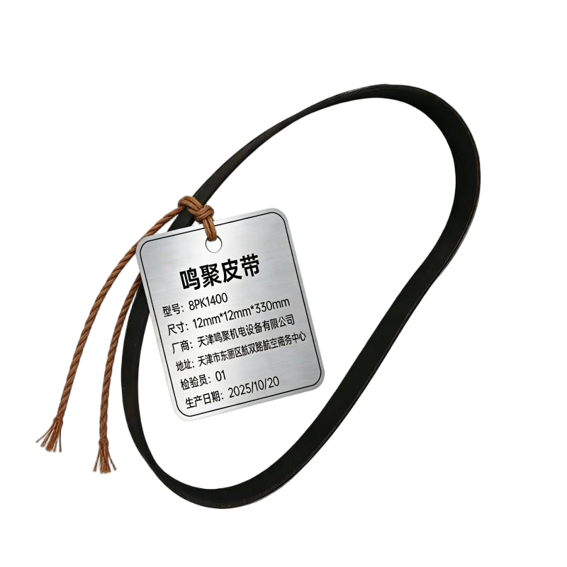 鸣聚 皮带 8PK1400 个高清大图