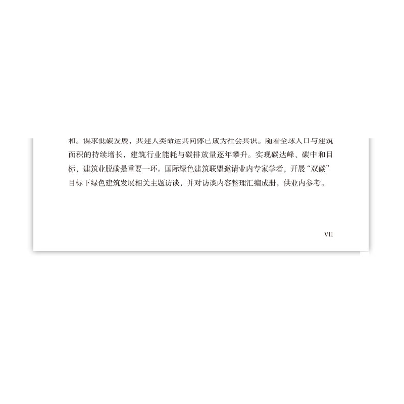 正版新书]2021绿色建筑专家访谈国际绿色建筑联盟 编著978711227高清大图