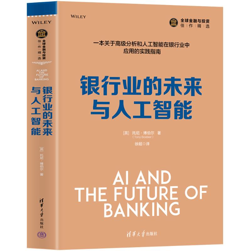 正版新书】银行业的未来与人工智能(英)托尼·博伯尔 著 徐超 译97