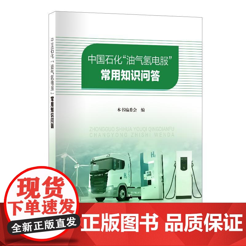 中国石化“油气氢电服”常用知识问答 普及综合能源知识,提高从业人员业务素质,提升石油石化企业管理水平