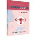 【正版】中华医学健康科普工程 不孕不育症100问 妇产科学 妇科书籍 黄胡信 刘风华 主编 9787830052775
