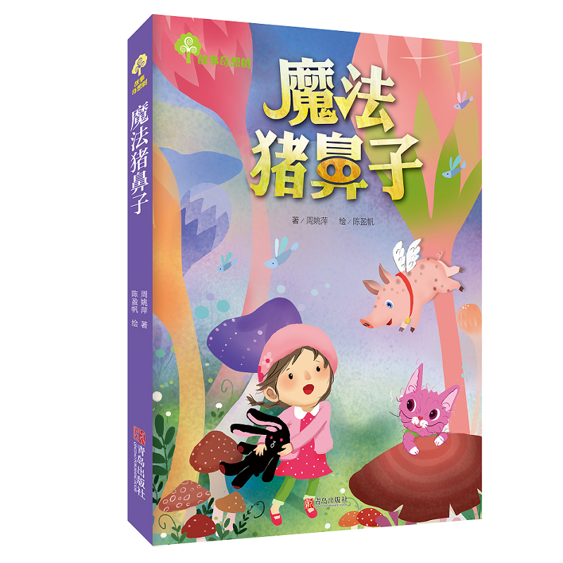 醉染图书故事奇想树.魔法猪鼻子9787555265306高清大图