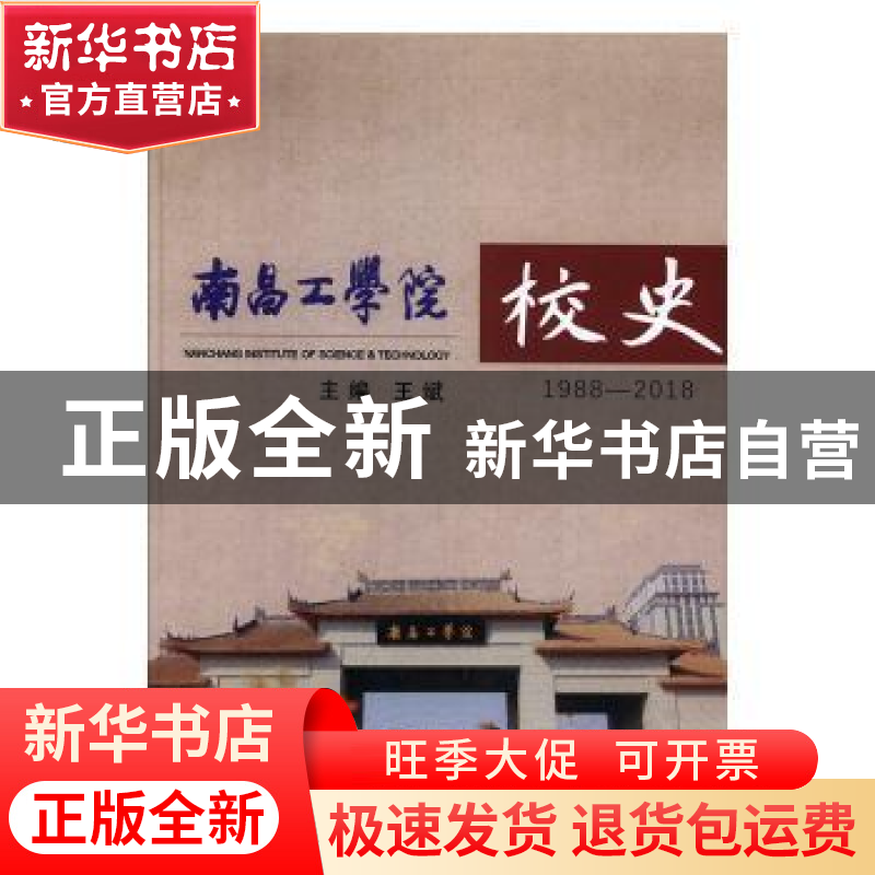 正版 南昌工学院校史:1988-2018 王斌主编 江西高校出版社 978754高清大图