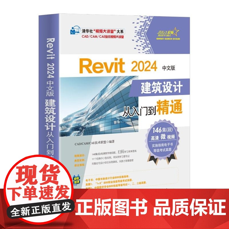 [正版新书]Revit 2024中文版建筑设计从入门到精通 CAD/CAM/CAE技术联盟 清华大学出版社 BIM高清大图