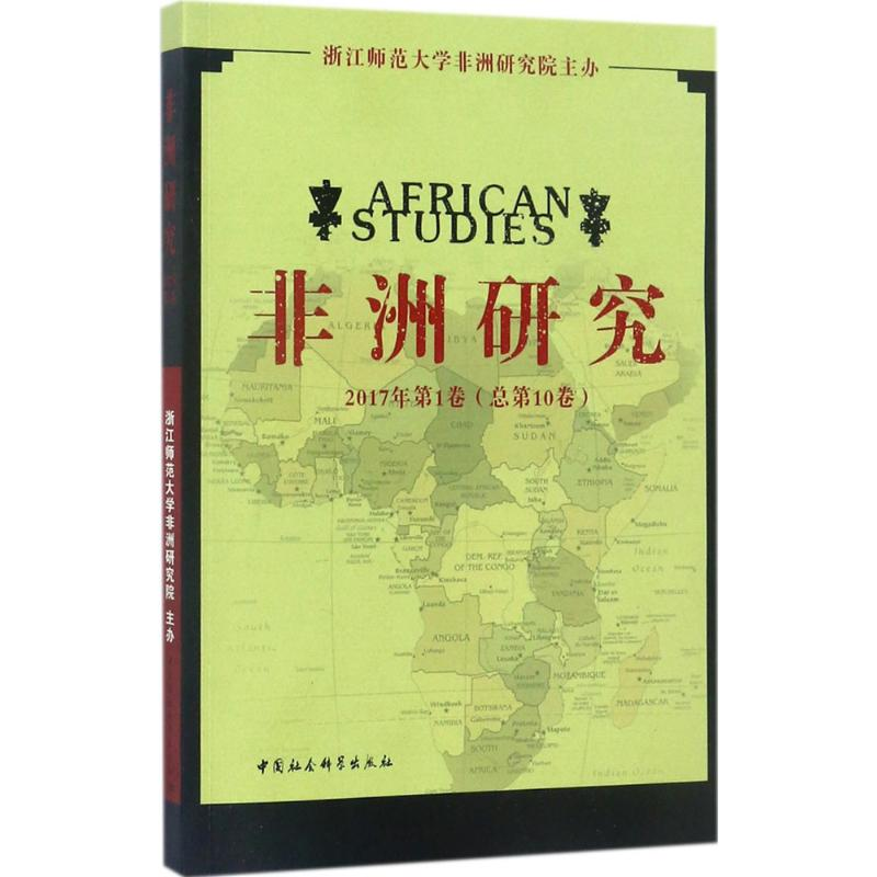 醉染图书非洲研究9787520304672