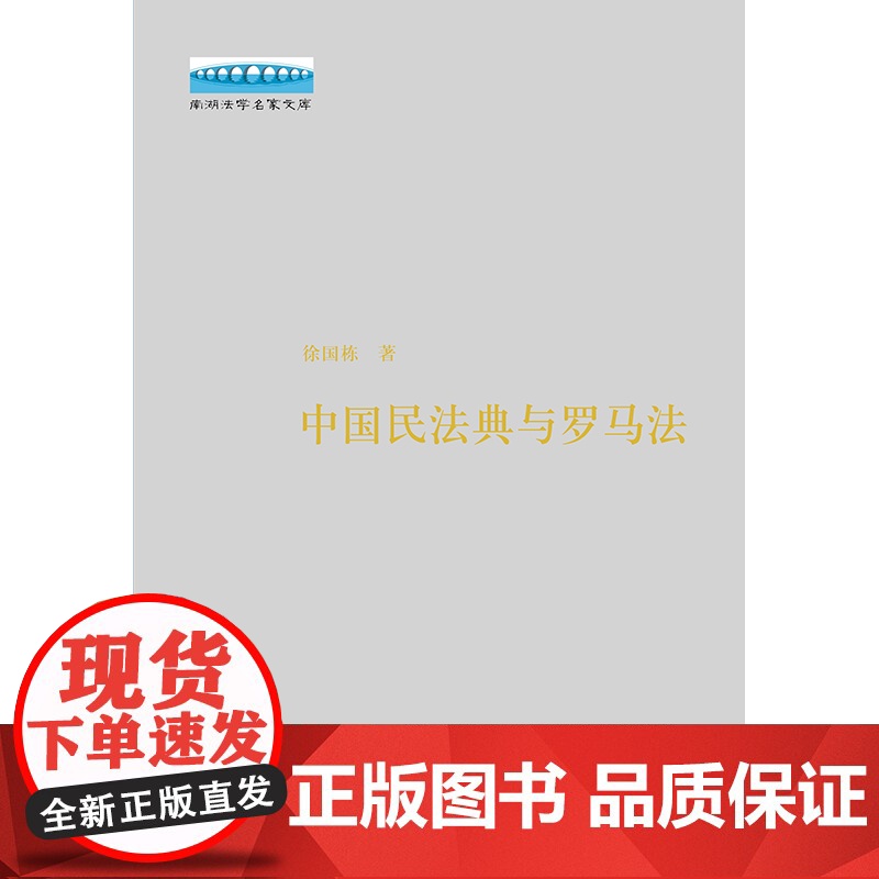正版 中国民法典与罗马法 徐国栋 法律出版社高清大图