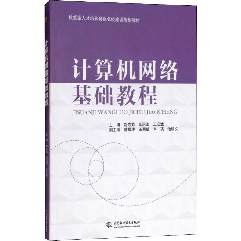 【M】计算机网络基础教程-9787517067009