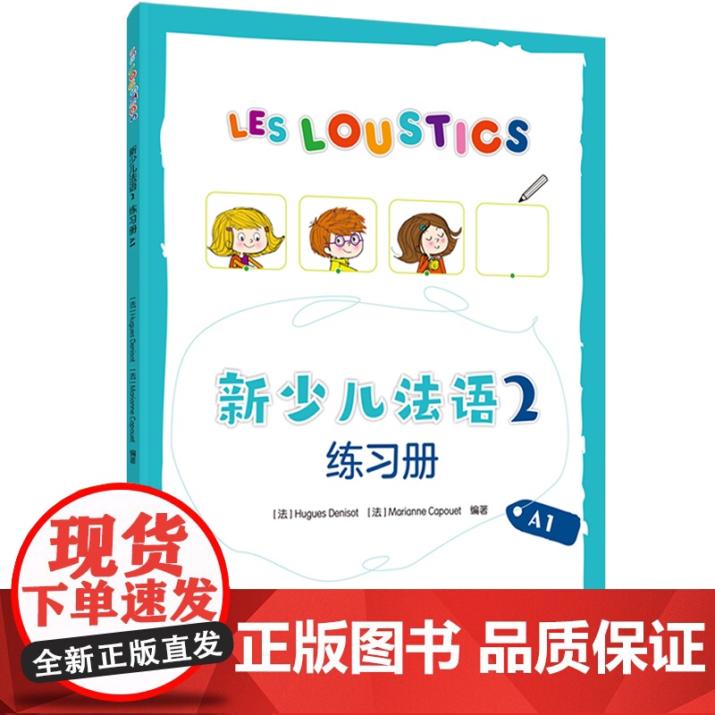 【外研社】新少儿法语(2)(练习册)(A1)