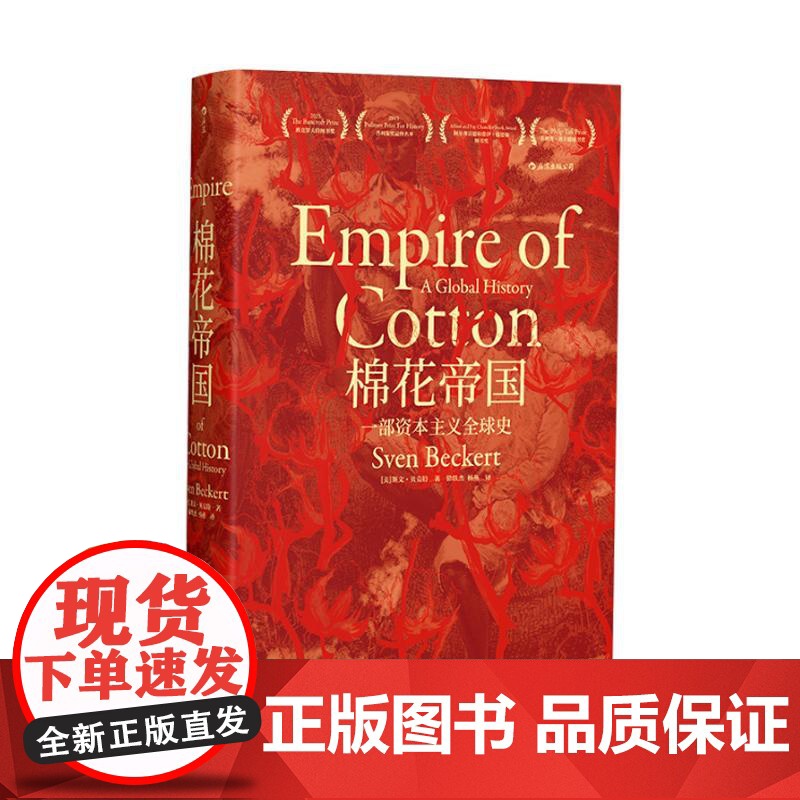 汗青堂丛书024 棉花帝国:一部资本主义全 球史 经济史 十五届文津奖获奖图书世界通史历史类书籍 书 罗振宇高清大图