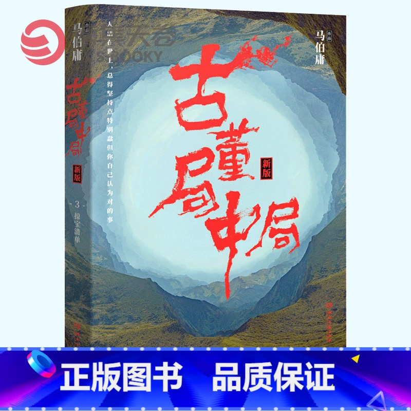 [正版]博集天卷古董局中局3 马伯庸 李现雷佳音主演电影原著 马伯庸作品集 中国科幻侦探悬悬疑推理历史小说热卖书高清大图