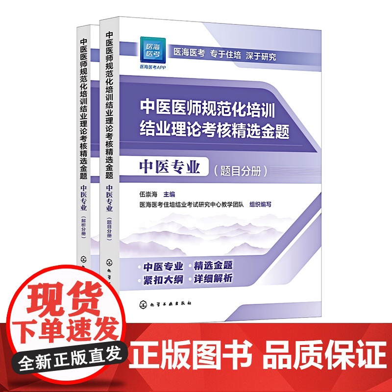 2025年新版 2025年中医规培 中医医师规范化培训结业理论考核精选金题 中医专业 中医医师中医专业指定用书 大高清大图