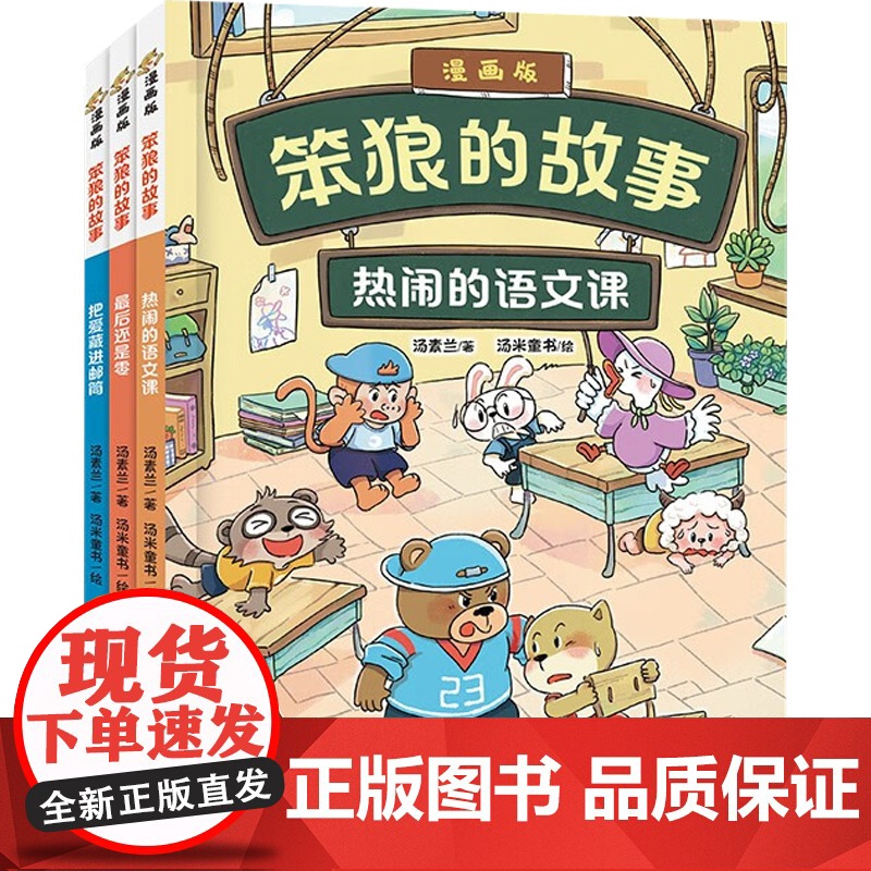 笨狼的故事漫画版 全3册 热闹的语文课 最后还是零 把爱藏进邮筒 汤素兰 著 动漫高清大图