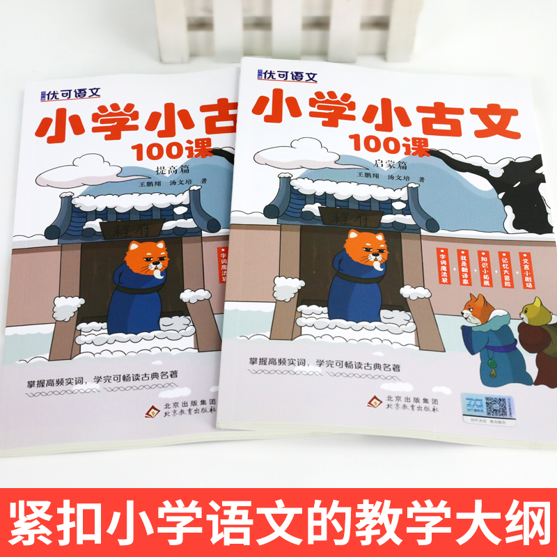 [正版]小学小古文100课全套2册新编必背100篇小学生语文100课阅读与训练一天一篇三四五六年级小学生文言文国学经典古