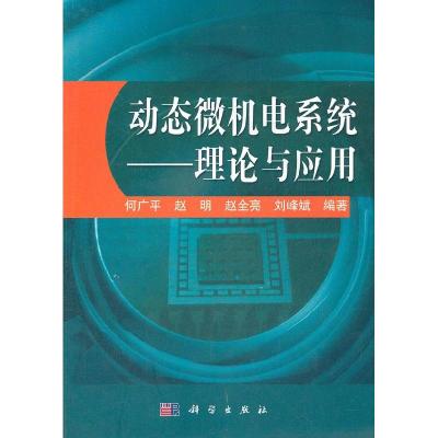 11动态微机电系统:理论与应用978703034316122