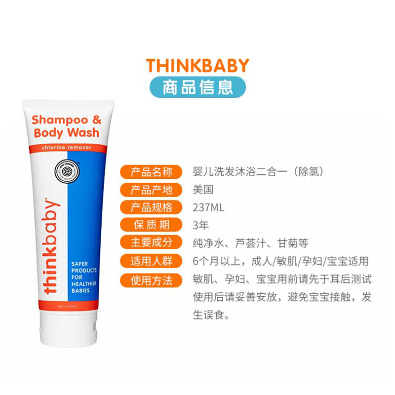 美国进口Thinkbaby 儿童运动游泳除氯沐浴露洗发露 宝宝洗发沐浴二合一除氯 237ml