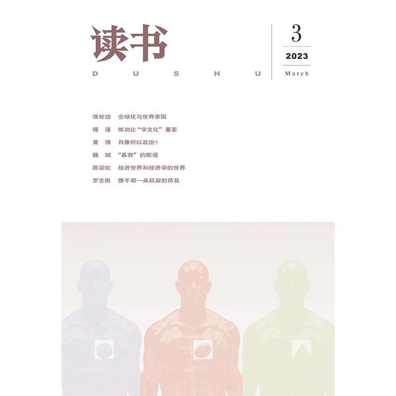 [正版]读书2023年第3期 三联生活周刊三联书店出品高清大图