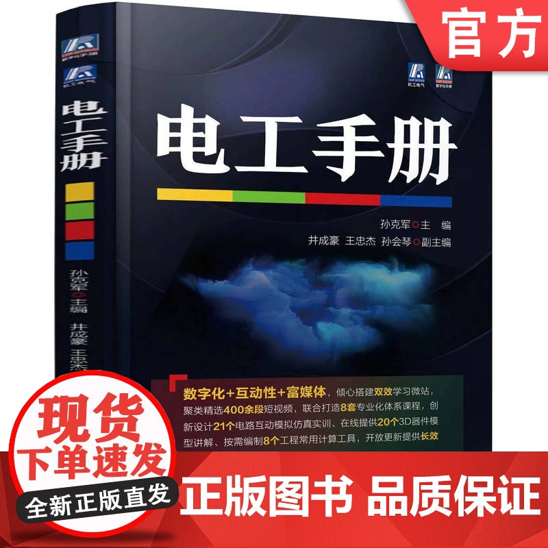正版 电工手册 孙克军 常用材料 工具 仪器仪表 元器件 电子电路 低压电 高压电器 变压器 交流 电动机 直流电机高清大图