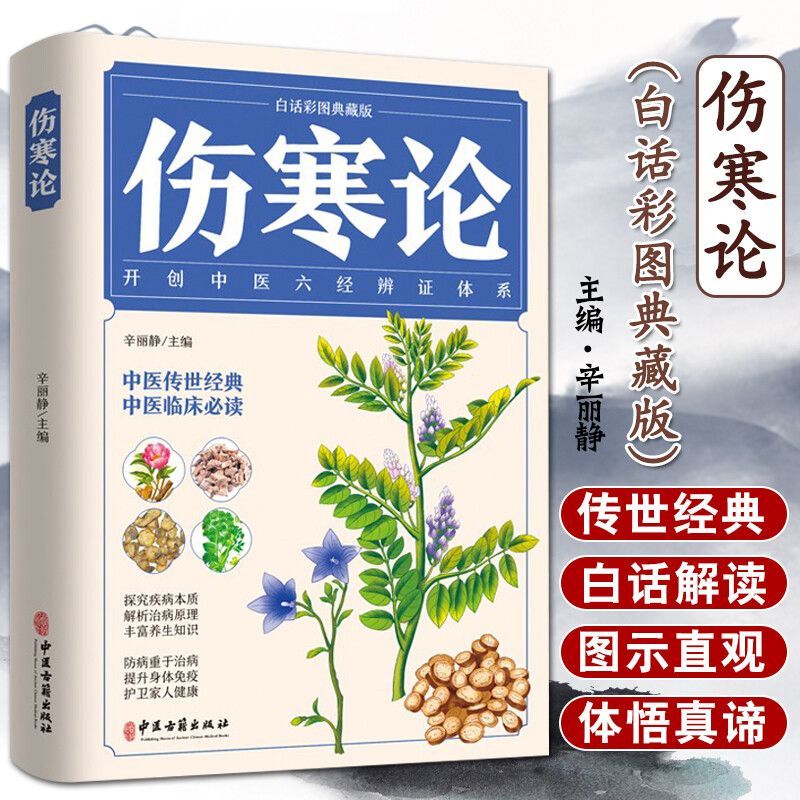 伤寒论彩图白话版张仲景原著图解伤寒杂病论中医养生保健书籍高清大图