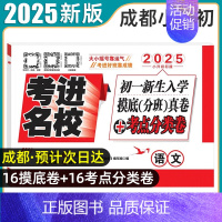 初一新生入学摸底分班真卷[语文] [正版]2025新版考进名校小升初真题卷语文数学英语成都市八大名校小升初历年招生考试真