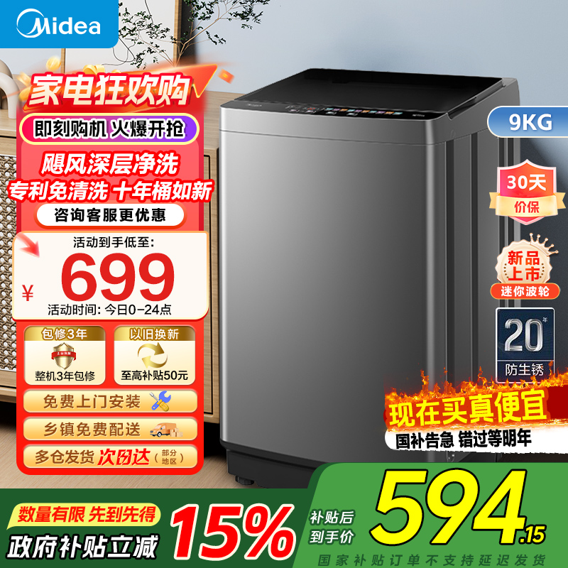 美的(Midea)洗衣机全自动波轮9公斤大容量升级专利免清洗十年桶如新 宿舍租房家用