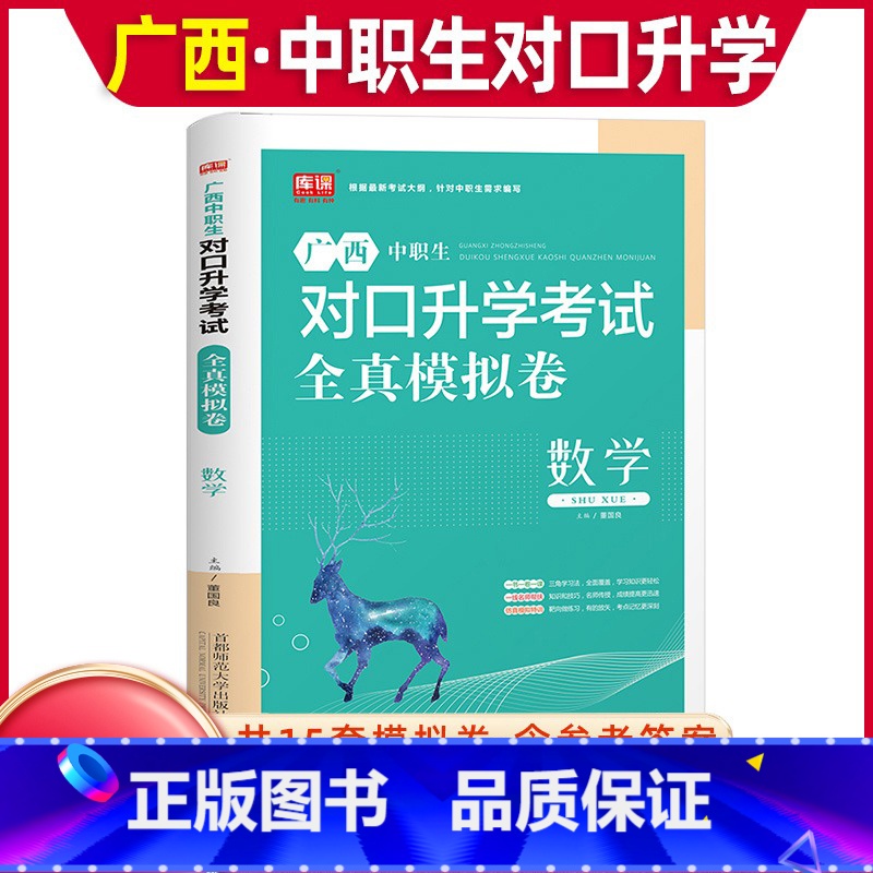 数学[全真模拟卷] 高中通用 [正版]库课2024年广西中职生对口升学考试总复习资料数学全真模拟真题试卷广西市春招分类高高清大图
