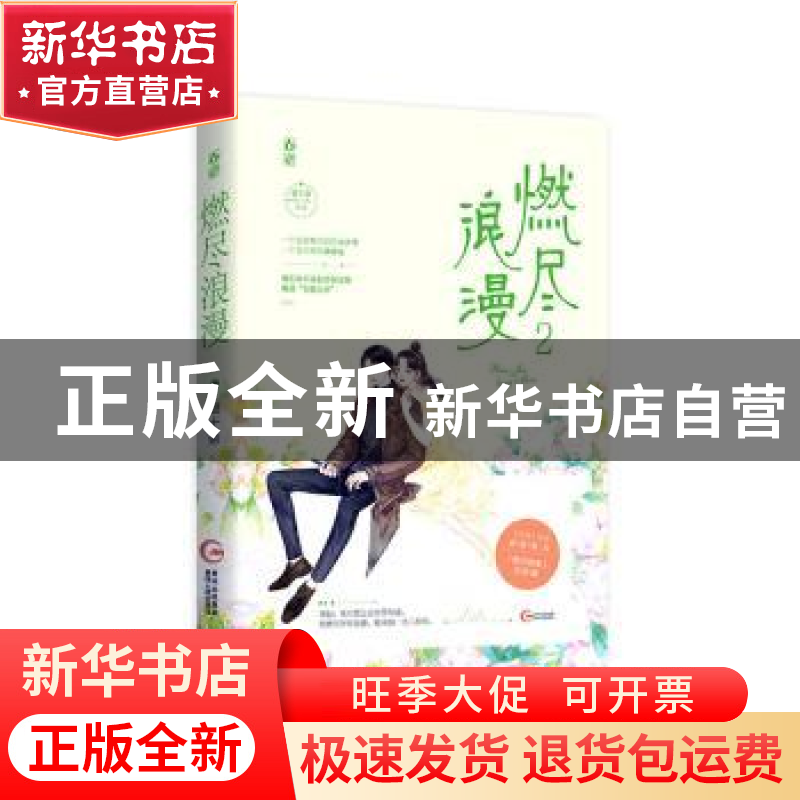 正版 燃尽浪漫(2) 赵十余 江苏文艺出版社 9787559453105 书籍高清大图