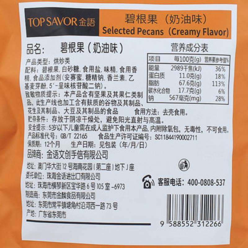 金语 碧根果奶油味2袋 130g*2袋