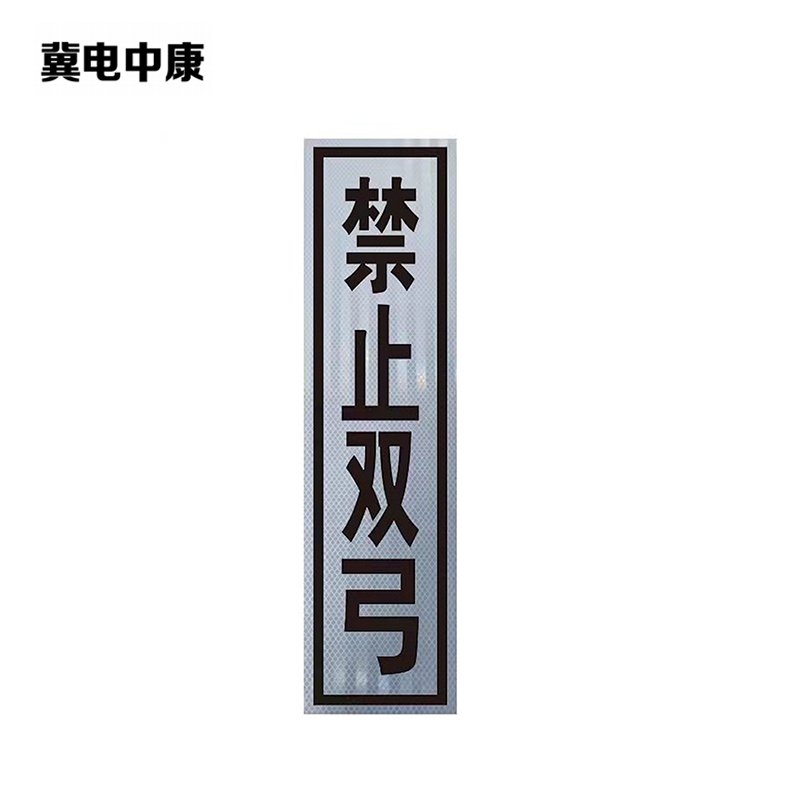冀电中康 禁止双弓标识牌 400*1600mm 块高清大图