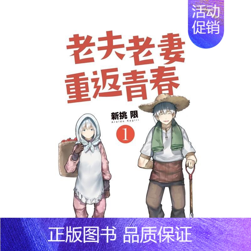 []老夫老妻重返青春 (1) [正版]老夫老妻重返青春 1-7(单册可拍) 港台原版图书籍台版繁体中文 新挑限 漫画