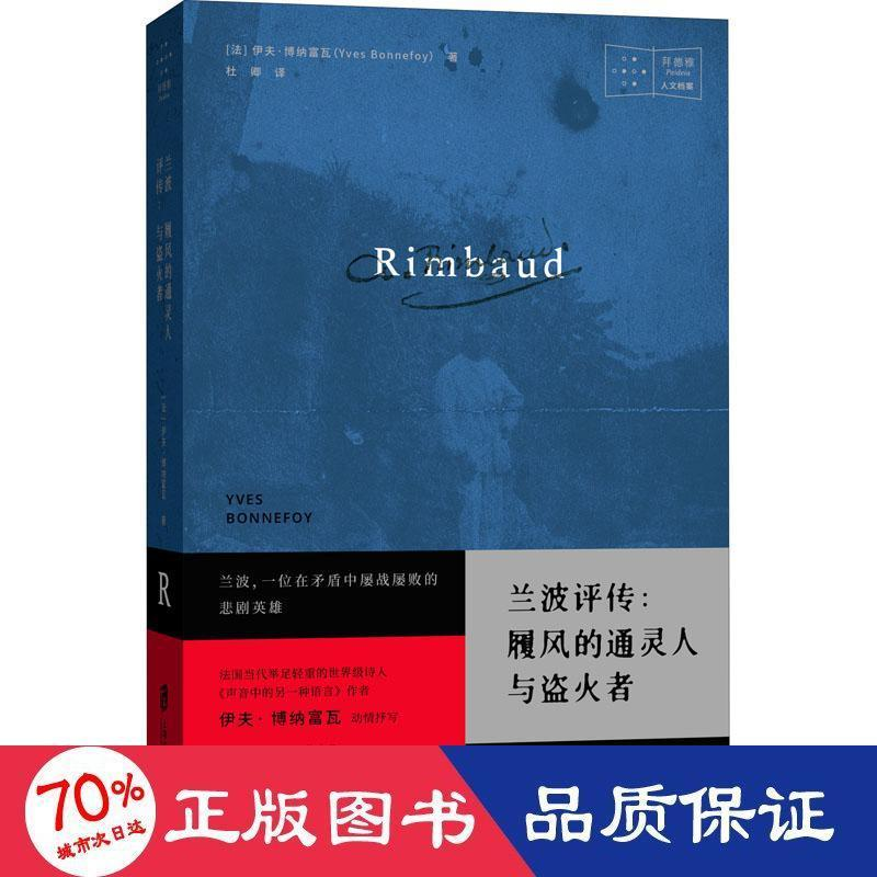 醉染图书兰波评传 履风的人与盗火者97875520338