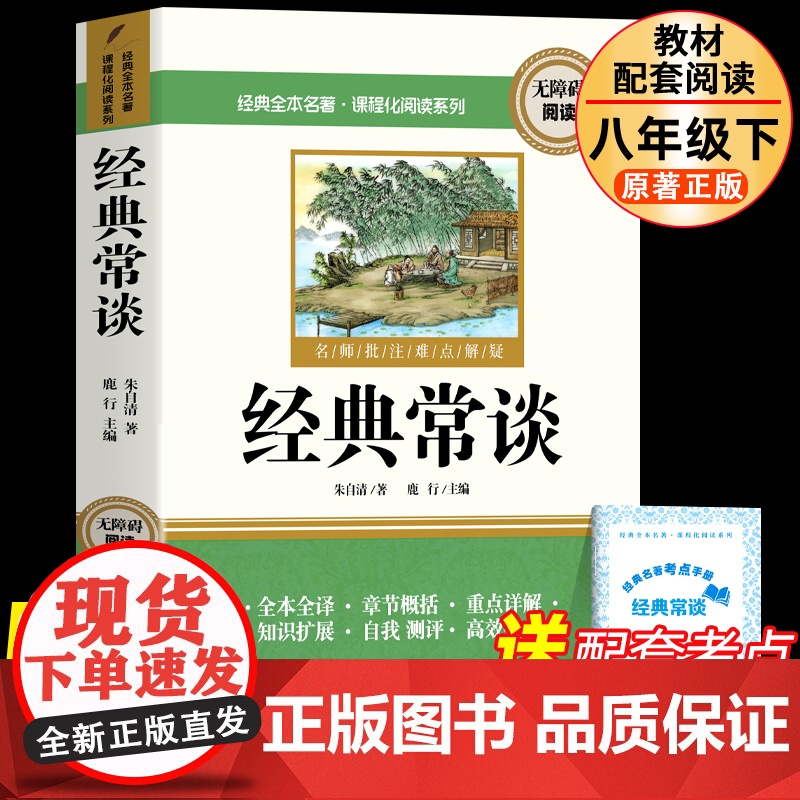 经典常谈朱自清 八年级下册必读的课外书经典常谈朱自清正版原著书目 初中生初二8年级书籍 随笔散文全集 经典文学配套人教版高清大图